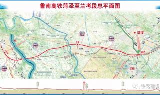 鲁南高铁山东段全线贯通