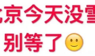 北京下雪了_气象部门回应