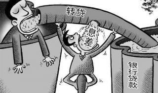 多名干部高利转贷细节披露