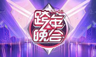 央视2023跨年晚会节目单