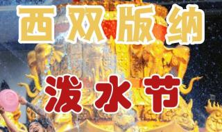 2023云南泼水节是几月几日