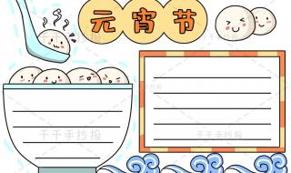 元宵节手抄报简单又好看