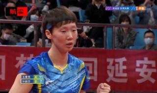 全运会女单决赛直播