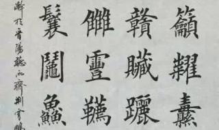 世界上最难写的汉字