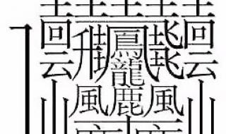 世界上最难写的汉字