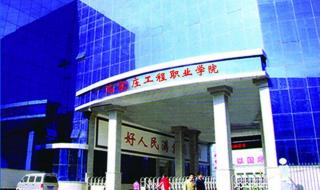石家庄工程职业技术大学