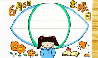 爱眼日手抄报图片简单漂亮