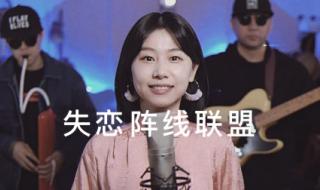 失恋不怪他阵线联盟