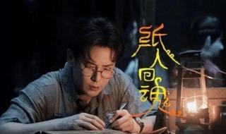 纸人回魂免费观看完整版