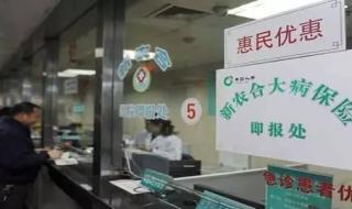 新农合参保人数下降背后