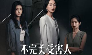 完美受害人谁是幕后黑手
